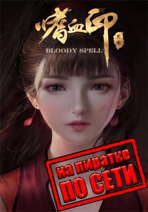 Bloody Spell по сети - скачать торрент бесплатно на ПК