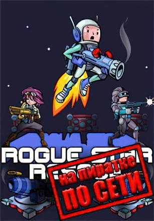 Rogue Star Rescue по сети - скачать торрент бесплатно на ПК