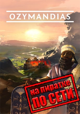 Ozymandias Bronze Age Empire Sim по сети - скачать торрент бесплатно на ПК