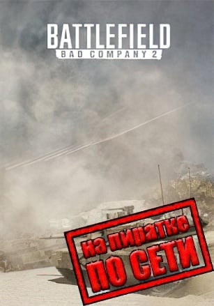 Battlefield: Bad Company 2 по сети - скачать торрент бесплатно на ПК