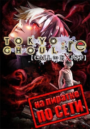 Tokyo Ghoul:re Call to Exist по сети - скачать торрент бесплатно на ПК