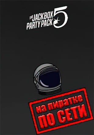 The Jackbox Party Pack 5 по сети - скачать торрент бесплатно на ПК