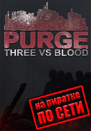 PURGE Three vs Blood по сети - скачать торрент бесплатно на ПК