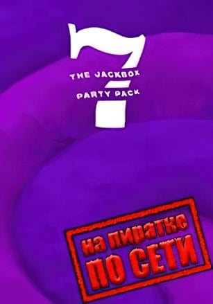The Jackbox Party Pack 7 по сети - скачать торрент бесплатно на ПК