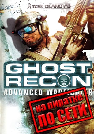 Tom Clancy's Ghost Recon: Advanced Warfighter по сети - скачать торрент бесплатно на ПК
