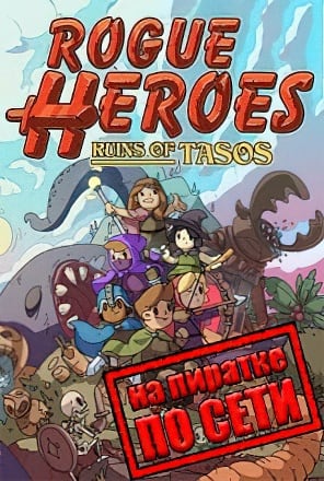 Rogue Heroes Ruins of Tasos по сети - скачать торрент бесплатно на ПК