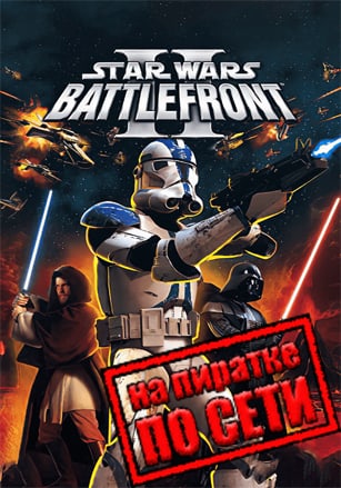Star Wars: Battlefront 2 (Classic 2005) по сети - скачать торрент бесплатно на ПК
