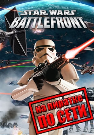 STAR WARS Battlefront (Classic, 2004) по сети - скачать торрент бесплатно на ПК