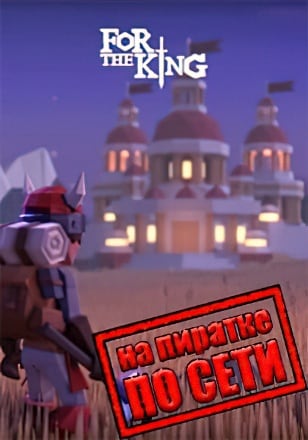 For the King по сети - скачать торрент бесплатно на ПК