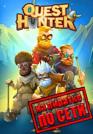 Quest Hunter по сети - скачать торрент бесплатно на ПК