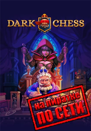 Dark Chess по сети - скачать торрент бесплатно на ПК