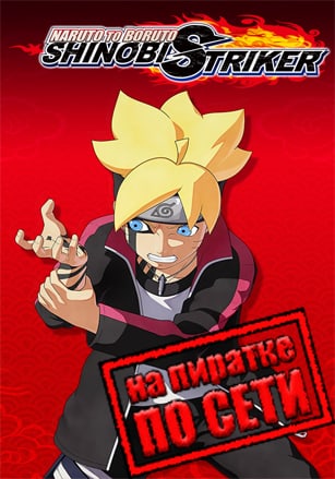 NARUTO TO BORUTO SHINOBI STRIKER по сети - скачать торрент бесплатно на ПК