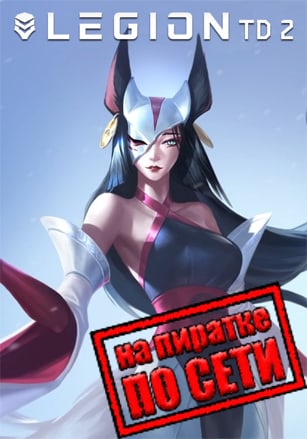 Legion TD 2 по сети - скачать торрент бесплатно на ПК
