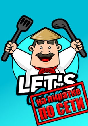 Lets Cook по сети - скачать торрент бесплатно на ПК