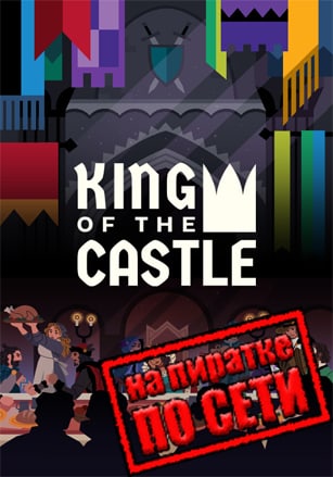 King Of The Castle по сети - скачать торрент бесплатно на ПК