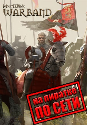 Mount and Blade Warband по сети - скачать торрент бесплатно на ПК