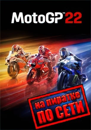 MotoGP 22 по сети - скачать торрент бесплатно на ПК
