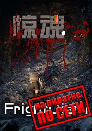 FrightDiary по сети - скачать торрент бесплатно на ПК