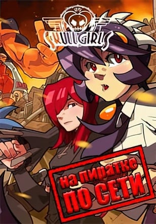 Skullgirls 2nd Encore по сети - скачать торрент бесплатно на ПК
