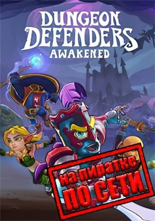 Dungeon Defenders Awakened по сети - скачать торрент бесплатно на ПК