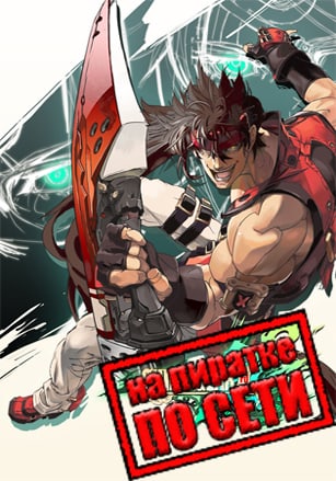 GUILTY GEAR Xrd REV 2 по сети - скачать торрент бесплатно на ПК