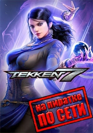 Tekken 7 по сети - скачать торрент бесплатно на ПК