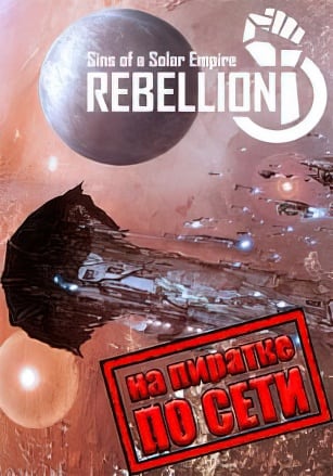 Sins of a Solar Empire: Rebellion по сети - скачать торрент бесплатно на ПК