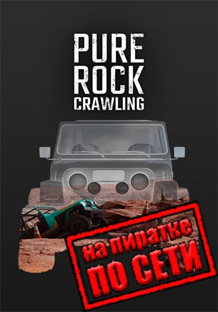 Pure Rock Crawling по сети - скачать торрент бесплатно на ПК