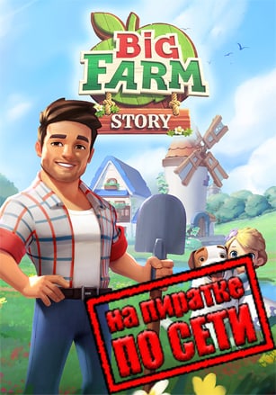 Big Farm Story по сети - скачать торрент бесплатно на ПК