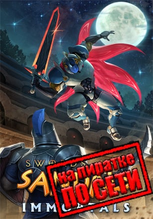 Swords and Sandals Immortals по сети - скачать торрент бесплатно на ПК