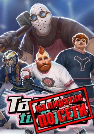 Tape to Tape по сети - скачать торрент бесплатно на ПК