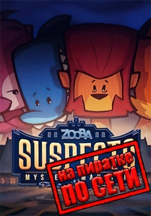 Suspects Mystery Mansion по сети - скачать торрент бесплатно на ПК