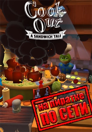 Cook-Out по сети - скачать торрент бесплатно на ПК