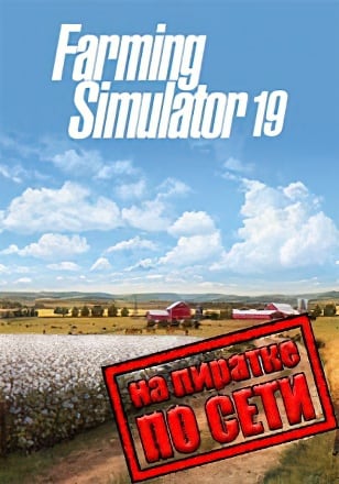 Farming Simulator 19 по сети - скачать торрент бесплатно на ПК