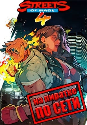 Streets of Rage 4 по сети - скачать торрент бесплатно на ПК