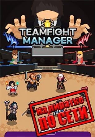 Teamfight Manager по сети - скачать торрент бесплатно на ПК