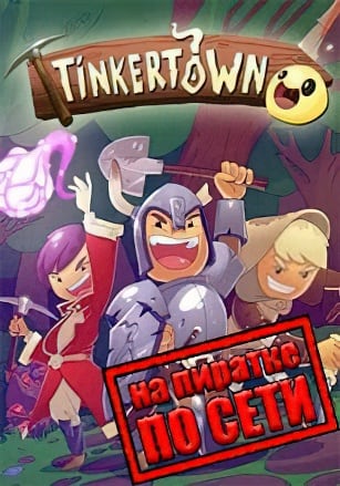 Tinkertown по сети - скачать торрент бесплатно на ПК