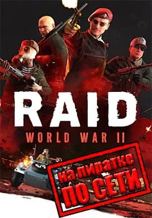 RAID: World War 2 - Special Edition по сети - скачать торрент бесплатно на ПК
