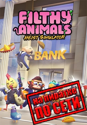 Filthy Animals: Heist Simulator по сети - скачать торрент бесплатно на ПК
