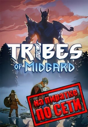 Tribes of Midgard по сети - скачать торрент бесплатно на ПК