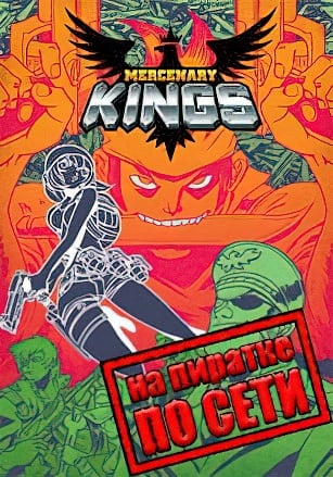 Mercenary Kings по сети - скачать торрент бесплатно на ПК