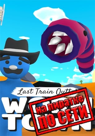 Last Train Outta' Wormtown по сети - скачать торрент бесплатно на ПК