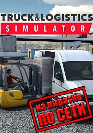 Truck and Logistics Simulator по сети - скачать торрент бесплатно на ПК