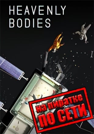 Heavenly Bodies по сети - скачать торрент бесплатно на ПК