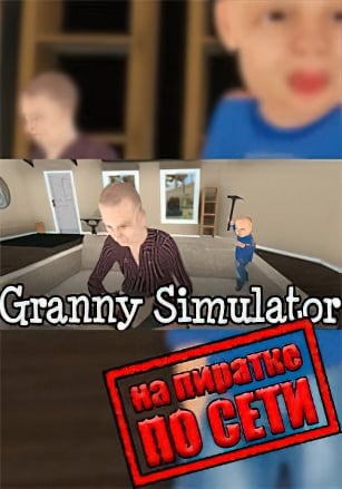 Granny Simulator по сети - скачать торрент бесплатно на ПК
