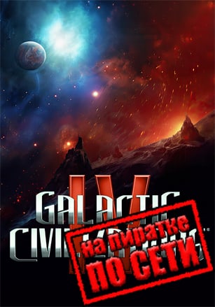 Galactic Civilizations 4 по сети - скачать торрент бесплатно на ПК