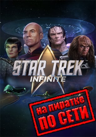 Star Trek: Infinite по сети - скачать торрент бесплатно на ПК