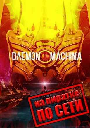 DAEMON X MACHINA по сети - скачать торрент бесплатно на ПК