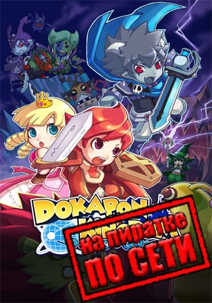 Dokapon Kingdom: Connect по сети - скачать торрент бесплатно на ПК