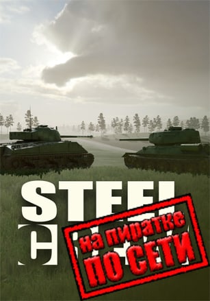 Steel Crew по сети - скачать торрент бесплатно на ПК